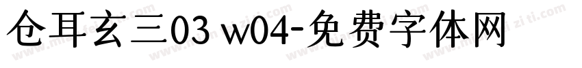 仓耳玄三03 w04字体转换